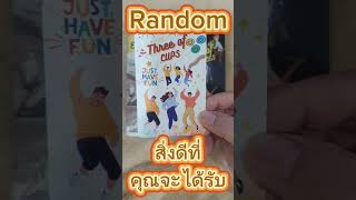 🌈 Random 🙋สิ่งดีๆกำลังเดินทางมาหาคุณ✨🎉#ดูดวง #ไพ่ทาโรต์ #ไพ่ยิบซี #เยียวยาจิตใจ #ส่งกำลังใจ  🥰🤩🥳