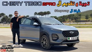 إختبار و إكتشاف مميزات ال Chery Tiggo 2 Pro !