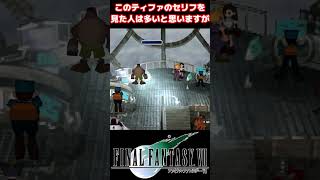 【FF7】ティファ凄いよ😭エアリスのことを誰よりも想ってる #FF7 #shorts #ティファ