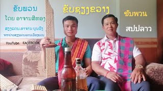 ຂັບ​ຊຽງ​ຂວາງ.​ ອາຈານ​ສີທອງ​ ขับ​เชียง​ขวาง​ อาจารย์​สี​ทอง.