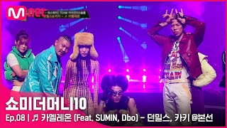 [ENG] [SMTM10/8회] ♬ 카멜레온 (Feat. SUMIN, Dbo) - 던밀스, 카키 @본선 | Mnet 211119 방송