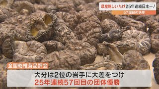 県産乾椎茸が25年連続日本一　全国品評会で57回目の団体優勝　3部門で最高賞