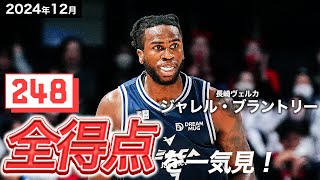 【一気見Bリーグ】長崎#7 ジャレル・ブラントリーの12月の全得点まとめ｜りそなグループ B.LEAGUE 2024-25 シーズン