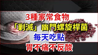 3種家常食物，“剿滅”幽門螺旋桿菌，每天吃點，胃不痛不反酸