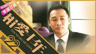 《相爱十年》第22集｜邓超 董洁 高虎 王大治 Ten Years of Love EP22【捷成华视偶像剧场】