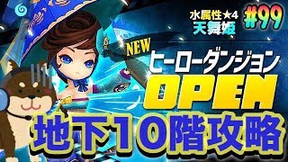 【サマナーズウォー】ヒーローダンジョン!!水天舞姫「文姫」地下10階攻略します!!