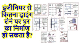 इंजीनियर से कितना ड्राइंग लेने पर घर का निर्माण हो सकता है? How many drawing provide by Engineer?