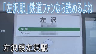 【駅に行って来た】左沢線左沢駅　今更ですが鉄道ファンなら難なく読める駅名ですよね!?