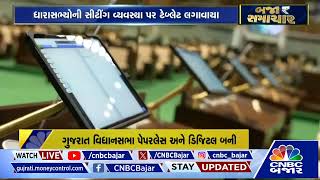 ગુજરાત વિધાનસભા પેપરલેસ અને ડિજીટલ બની | Gujarat | Vidhan Sabha | Digital | Paperless | Gandhinagar