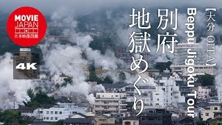 大分　別府地獄めぐり  4K  Beppu Jigoku Tour