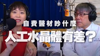 '20.07.09【名醫On Call】吳建良醫師談「自費醫材吵什麼？人工水晶體有差？」