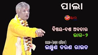 ଦଶ ଅବତାର, ଭାଗ-୨ || Dasa Abatar, Part-2 || Gayak Lakshman Charan Rout || Odia Pala || Sanskar Odia