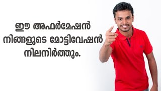 ഈ അഫർമേഷൻ നിങ്ങളുടെ മോട്ടിവേഷൻ നിലനിർത്തും