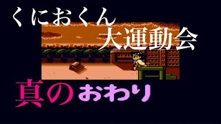 【ダウンタウン熱血行進曲】くにおくん大運動会エンディング