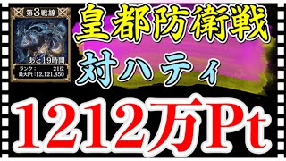 【クリプトラクト】皇都防衛戦 対ハティ🔥約1212万Pt✨【幻獣契約クリプトラクト】