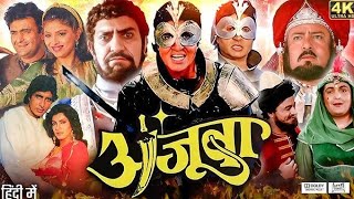 AJOOBA ( अजूबा ) 1991 Full Hindi Movie In 4K | Amitabh Bachchan, Rishi Kapoor, Dimple, Amrish Puri |