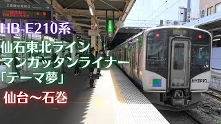 【マンガッタンライナー】HB-E210系 仙石東北ライン 快速石巻行き 仙台～石巻【テーマ「夢」】