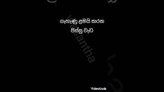 ගැහැණු ළමයි කරන පිස්සු වැඩ