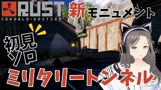 【RUST実況】ミリタリートンネル完全攻略🎮✨