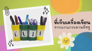 ที่เก็บเครื่องเขียนจากแกนกระดาษทิชชู DIY14