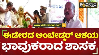 ಈಡೇರದ ಅಂಬೇಡ್ಕರ್ ಆಶಯ, ಭಾವುಕರಾದ ಶಾಸಕ | H.K. Vishwanath | Hassan | Vistara News Kannada