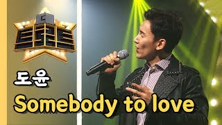 도윤 - Somebody to love / [더 트로트]