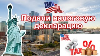 Переезд в США 2025.  Подали налоговую декларацию.