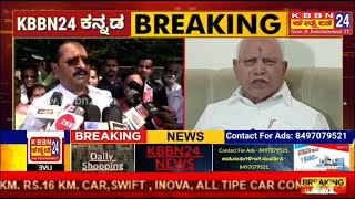 KBBN24 NEWS: ಶಾಸಕ ಯತ್ನಾಳ ಆಪ್ತರು ನನ್ನ ಸ್ನೇಹಿತರು ಯಾವುದೇ ಸಂದರ್ಭದಲ್ಲಿ ಕೊಟ್ಟ ಹೇಳಿಕೆ ಅಪರಾಧ ಆಗಲ್ಲ.!#BSY|