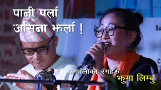 PANI PARLA ASINA JHARLA || पानी पर्ला असिना झर्ला || JHUMA LIMBU