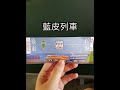 搭上放空解憂列車~復古藍皮列車