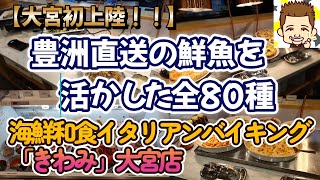 【大宮初上陸!!】豊洲直送の鮮魚を活かした全80種の海鮮和食+イタリアンバイキング「きわみ」大宮店