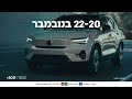 וולוו בימי מכירות 20 22.11