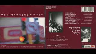 신해철(Shin,HaeCheol)[1993 바람부는 날이면 압구정에 가야한다 OST]Full Album