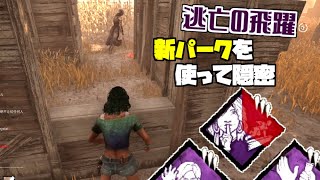 【DBD】タリータのパーク「逃亡の飛躍」と「素早く静かに」を使って、窓飛び越えの音を消して隠密する【デットバイデライト】Dead by Daylight