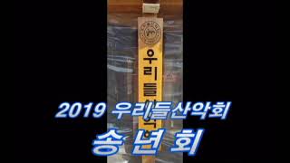 2019 우리들산악회 송년회