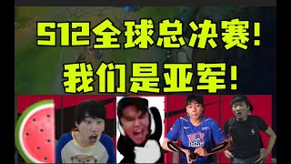 全员怒吼全员上头！S12全球总决赛提前上演！打完直接原地解散，我们是亚军！ #lmsd