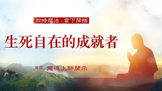 龍德上師：生死自在的成就者