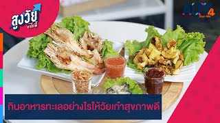 กินอาหารทะเลอย่างไรให้วัยเก๋าสุขภาพดี | สูงวัยวาไรตี้ (ุ3 พ.ค. 66)