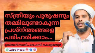 ഇങ്ങനെയൊരു പരിഹാരം നിങ്ങൾക്കാരും പറഞ്ഞതരില്ല #new #salimfaizykolathur