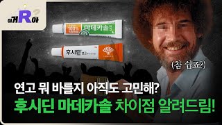 이거알아? 연고, 아직도 어떤거 바를지 고민해? 마데카솔, 후시딘 역사부터 성분, 바르는 방법까지 한방에 알려줄게!