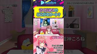 さくらみこのどこがエリートなのか？【#hololive #ホロライブ切り抜き #さくらみこ #vtuber 】#shorts