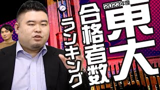 東大合格者数ランキング2023！開成が凋落か！？