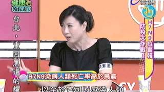 健康好簡單 2013-05-09 pt.3/5 H7N9拉警報 防疫大作戰!