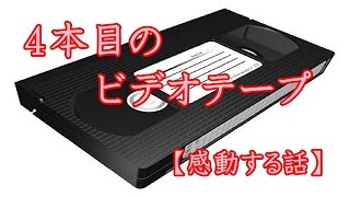 天国からのビデオレター【感動する話】４本目のビデオテープ