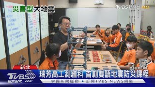 每30年一次災害型大地震...這所學校首創雙語地震防災課程｜十點不一樣20230515 @TVBSNEWS01