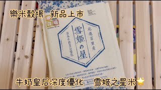 一試成主顧！樂米穀場雪姬之星米