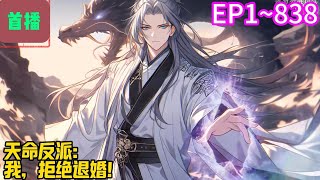 【首播】《天命反派：我，拒绝退婚！》EP 1~838 江玄穿越玄幻世界，成为长生家族的真传弟子，儿时被父母定下的娃娃亲被族内知道，认为此女配不上自己，希望能早日退婚，保全声誉。#爽文 #小說#有声书