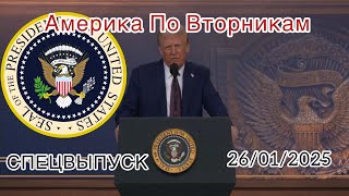 Печать Президента. Америка по Вторникам. Спецвыпуск 26/01/2025