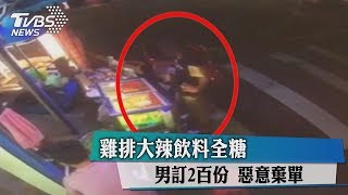 雞排大辣飲料全糖　男訂2百份　惡意棄單