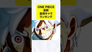 【ONE PIECE】ONE PIECE最強キャラランキングはこれ！#onepiece #ワンピース #アニメ #漫画 #おもしろ #最強 #反応集 #ランキング